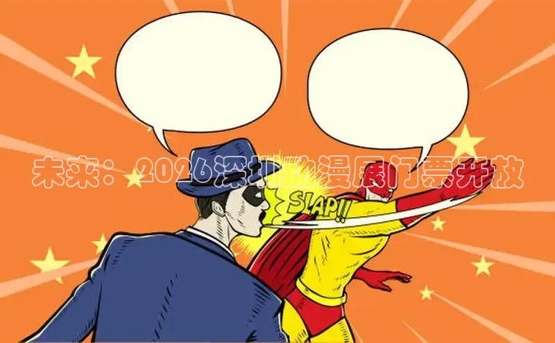 未来：2026深圳动漫展门票开放